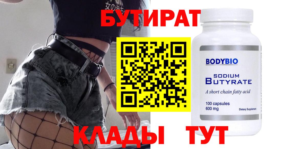 БУТИРАТ бутандиол  Вход с VPN  Верхняя Пышма 